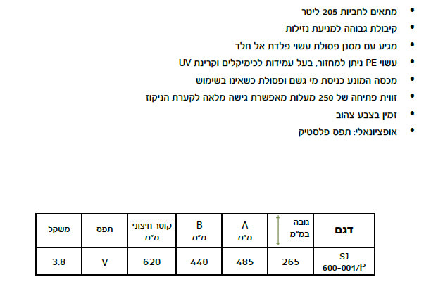 משפך לחבית כולל מכסה ואביזר נעילה SJ-600-001P